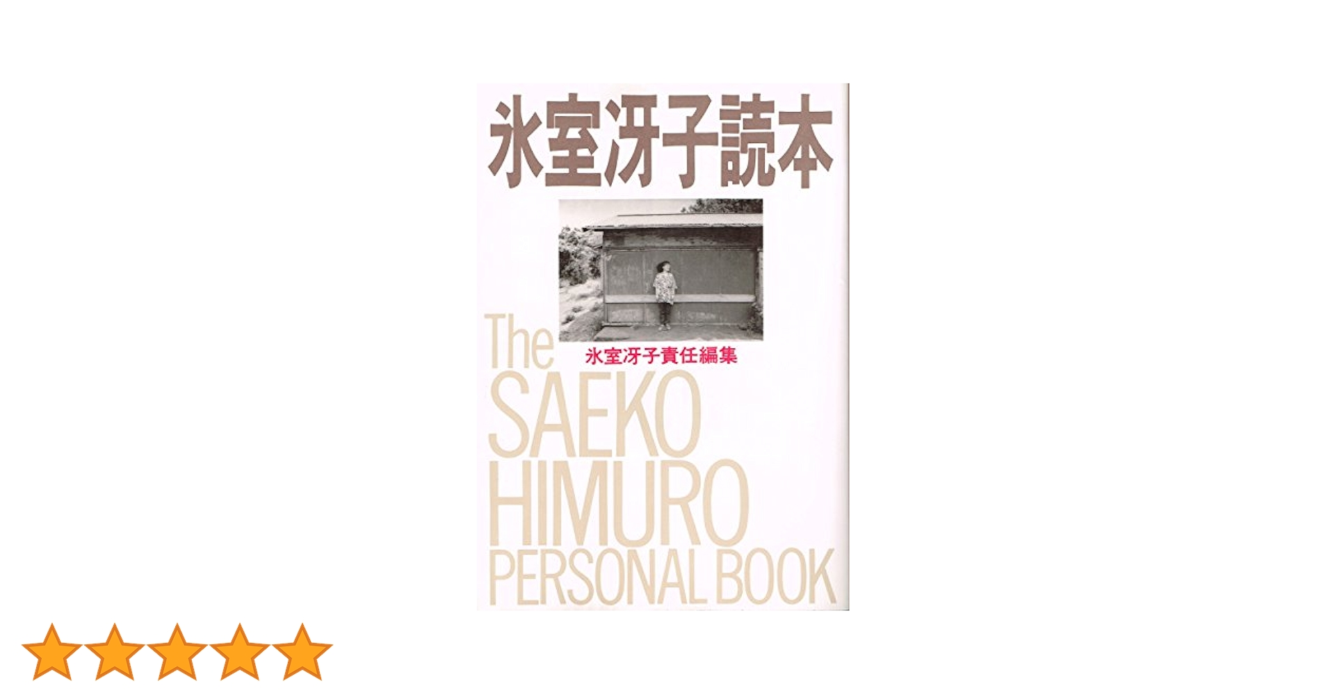 Amazon.co.jp: 氷室冴子読本 : 氷室 冴子: 本